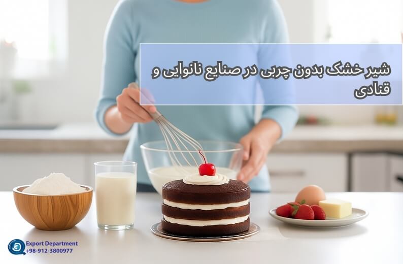 شیر خشک بدون چربی در پخت و پز و صنایع نانوایی و قنادی: ارتقای بافت و کیفیت محصول